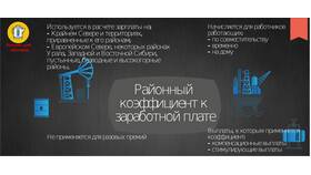 Что такое коэффициент в зарплате в Аптека Озерки