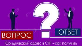 Для чего председатель переоформляет юридический адрес СНТ в Аптека Озерки