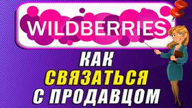 Как связаться с продавцом на Wildberries в Аптека Озерки