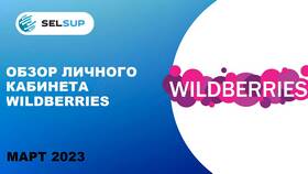 Как зарегистрироваться на Wildberries в качестве продавца в Аптека Озерки