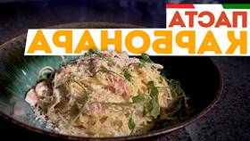 Классический рецепт пасты карбонара