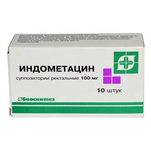 Индометацин суппозитории ректальные 100 мг 10 шт. Биосинтез в Аптека Озерки