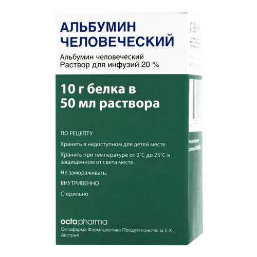 Альбумин человеческий раствор для инфузий 200 мг/мл 50 мл в Аптека Озерки