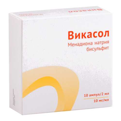 Викасол раствор для в/м введ.10 мг/мл амп.2 мл №10 в Аптека Озерки